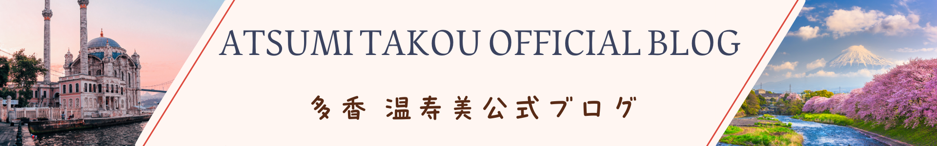 ATSUMI TAKOU OFFICIAL BLOG